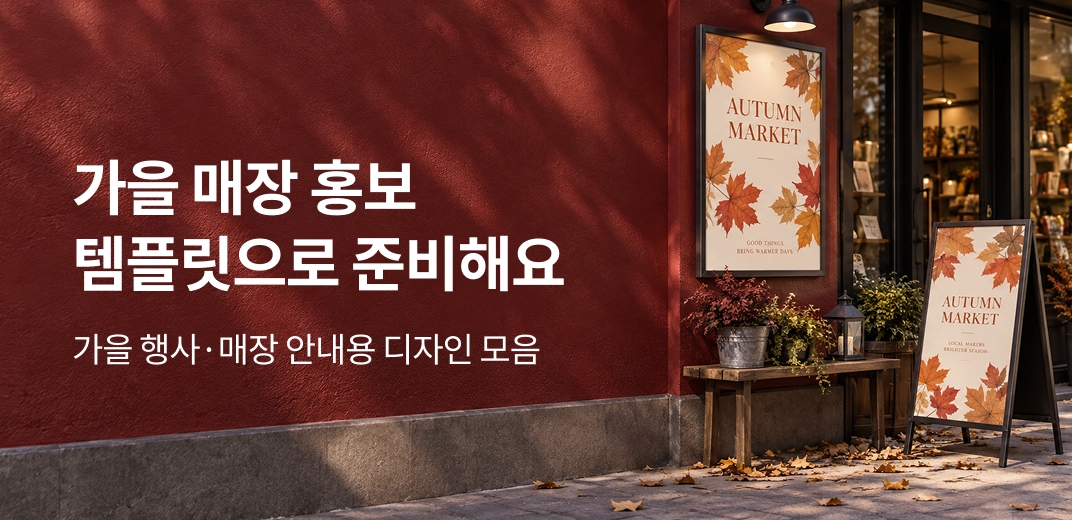 [2.0] 사인배너 01 가을 홍보 템플릿