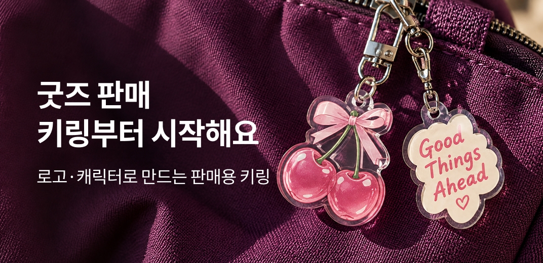 [2.0] 굿즈 01 아크릴 키링